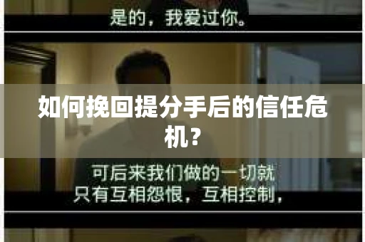 如何挽回提分手后的信任危机？
