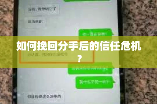 如何挽回分手后的信任危机？