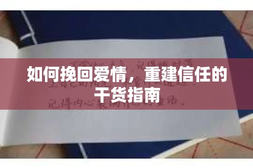 如何挽回爱情，重建信任的干货指南