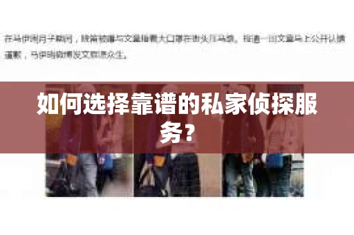 如何选择靠谱的私家侦探服务？