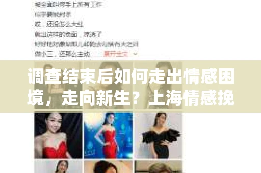 调查结束后如何走出情感困境，走向新生？上海情感挽回婚姻公司给出的专业建议