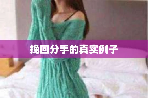 挽回分手的真实例子