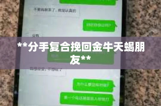 **分手复合挽回金牛天蝎朋友**