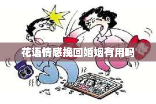 花语情感挽回婚姻有用吗