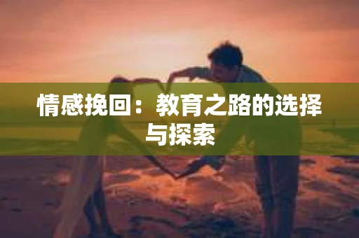 情感挽回：教育之路的选择与探索