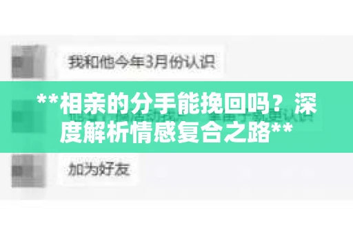 **相亲的分手能挽回吗？深度解析情感复合之路**