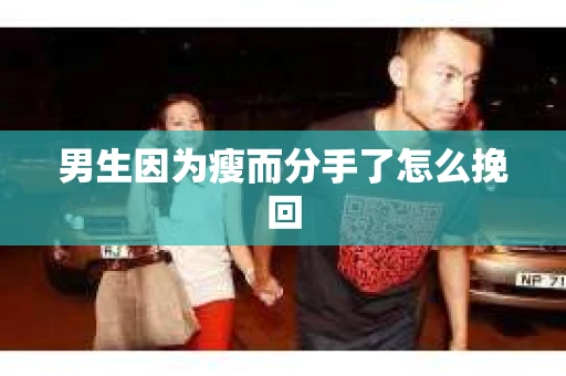 男生因为瘦而分手了怎么挽回