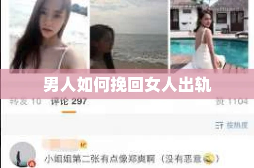 男人如何挽回女人出轨