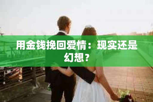 用金钱挽回爱情：现实还是幻想？