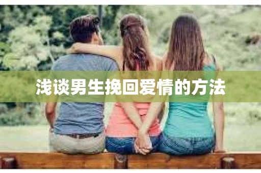 浅谈男生挽回爱情的方法