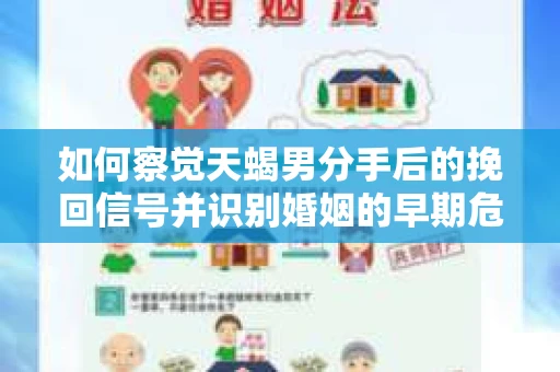 如何察觉天蝎男分手后的挽回信号并识别婚姻的早期危机？怎么办？