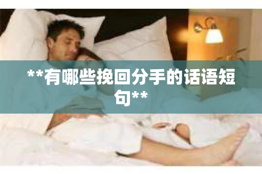 **有哪些挽回分手的话语短句**