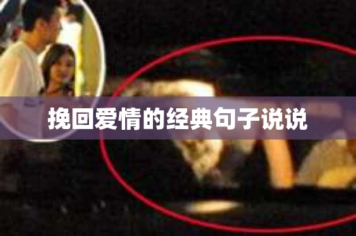 挽回爱情的经典句子说说