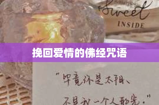 挽回爱情的佛经咒语