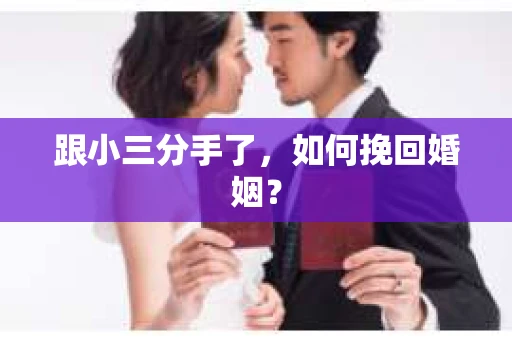 跟小三分手了，如何挽回婚姻？