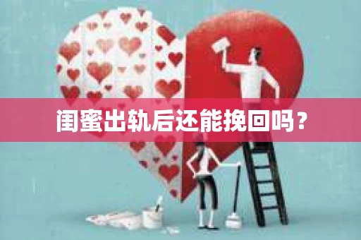 闺蜜出轨后还能挽回吗？