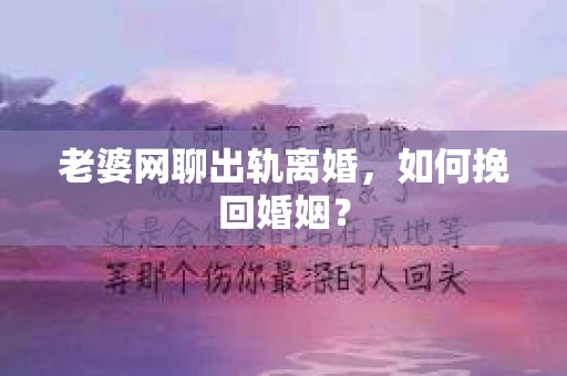 老婆网聊出轨离婚，如何挽回婚姻？