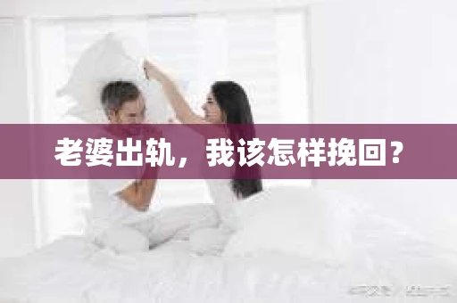 老婆出轨，我该怎样挽回？