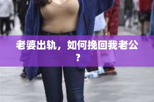 老婆出轨，如何挽回我老公？