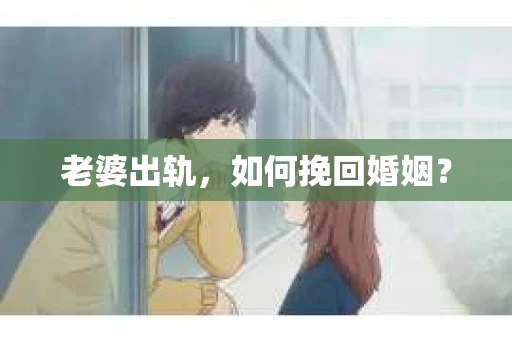 老婆出轨，如何挽回婚姻？