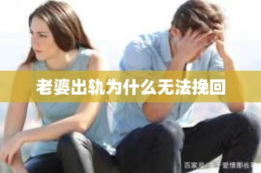 老婆出轨为什么无法挽回