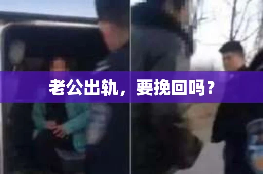 老公出轨，要挽回吗？