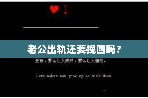 老公出轨还要挽回吗？