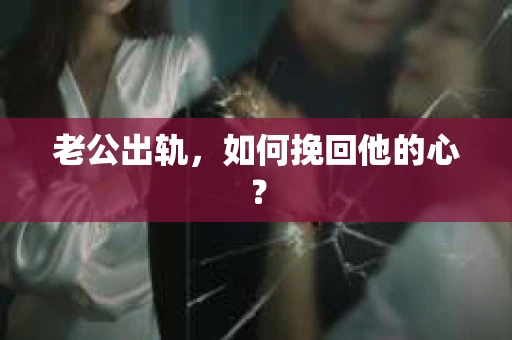 老公出轨，如何挽回他的心？