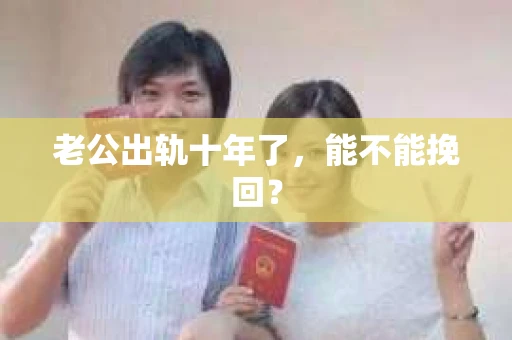 老公出轨十年了，能不能挽回？