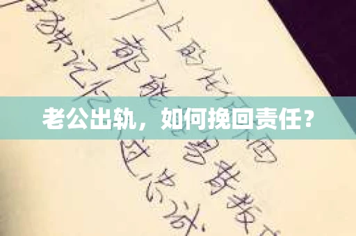 老公出轨，如何挽回责任？