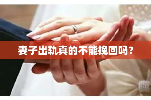 妻子出轨真的不能挽回吗？