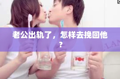 老公出轨了，怎样去挽回他？