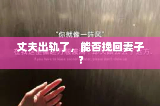 丈夫出轨了，能否挽回妻子？