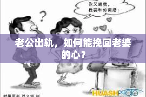 老公出轨，如何能挽回老婆的心？