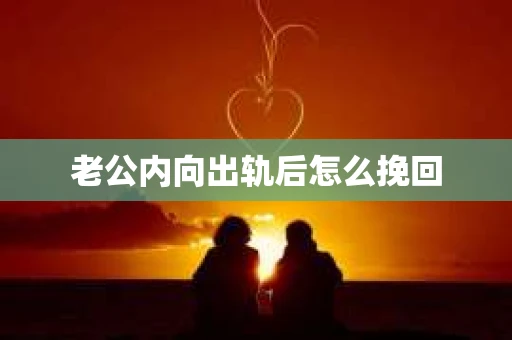 老公内向出轨后怎么挽回