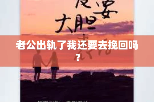 老公出轨了我还要去挽回吗？