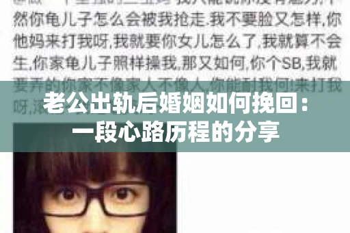 老公出轨后婚姻如何挽回：一段心路历程的分享