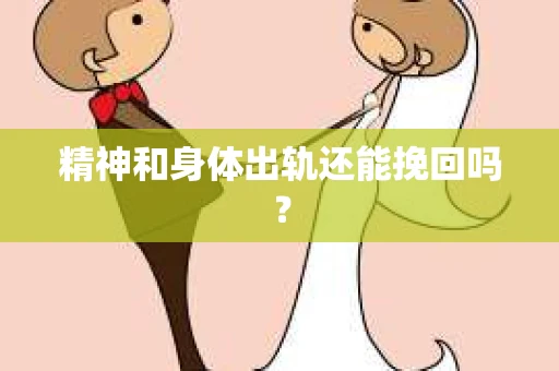 精神和身体出轨还能挽回吗？