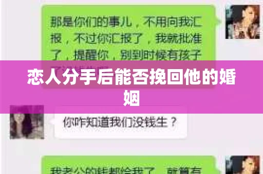 恋人分手后能否挽回他的婚姻