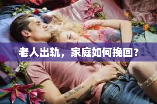 老人出轨，家庭如何挽回？
