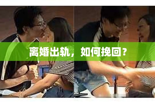 离婚出轨，如何挽回？