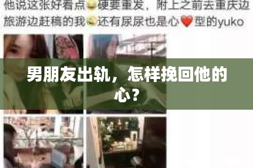 男朋友出轨，怎样挽回他的心？
