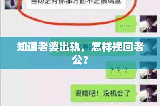 知道老婆出轨，怎样挽回老公？