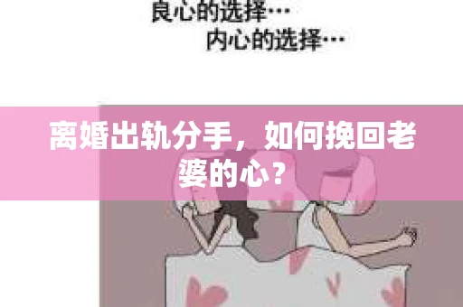 离婚出轨分手，如何挽回老婆的心？