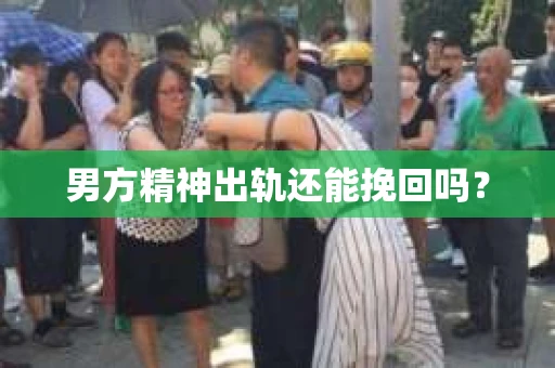 男方精神出轨还能挽回吗？