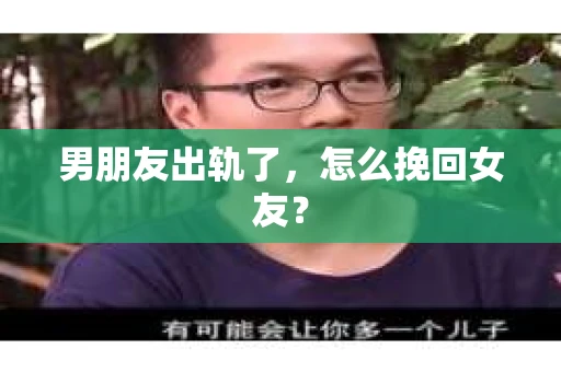 男朋友出轨了，怎么挽回女友？
