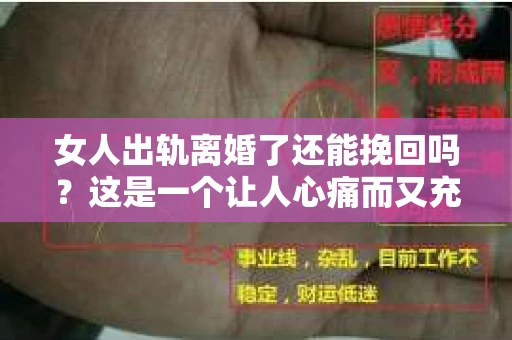 女人出轨离婚了还能挽回吗？这是一个让人心痛而又充满疑惑的问题。在这个充满变数的世界里，婚姻的稳固性似乎变得越来越脆弱。那么，当女人出轨导致离婚后，还有没有可能挽回这段婚姻呢？让我们一起来探讨这个问题。