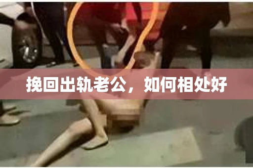 挽回出轨老公，如何相处好