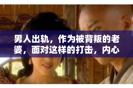 男人出轨，作为被背叛的老婆，面对这样的打击，内心无疑是痛苦的。但生活总是充满了转机，那么，男人出轨后，怎样挽回老公的心呢？以下是我根据一些真实案例和心理学知识，总结的一些方法，希望能给你带来一些启示。