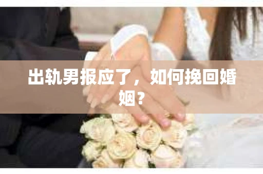 出轨男报应了，如何挽回婚姻？